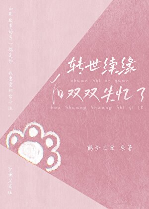 转世续缘后双双失忆了