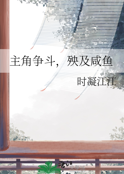 主角争斗，殃及咸鱼