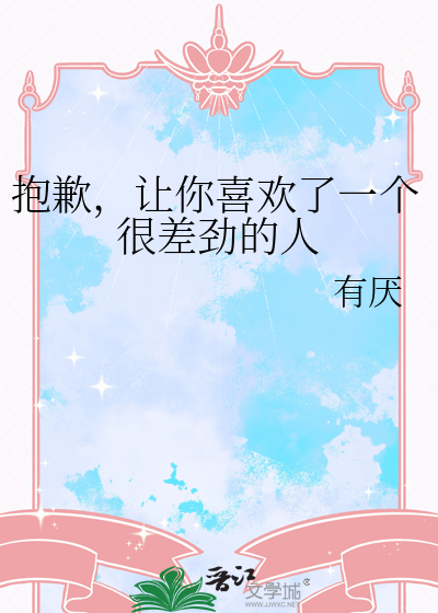 抱歉，让你喜欢了一个很差劲的人