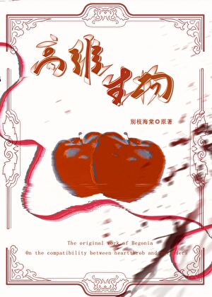 高维生物［人外合集］