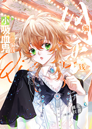 小吸血鬼，网恋骗钱