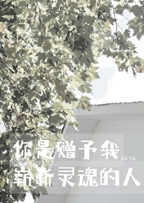 你是赠予我崭新灵魂的人