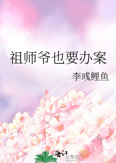 祖师爷也要办案