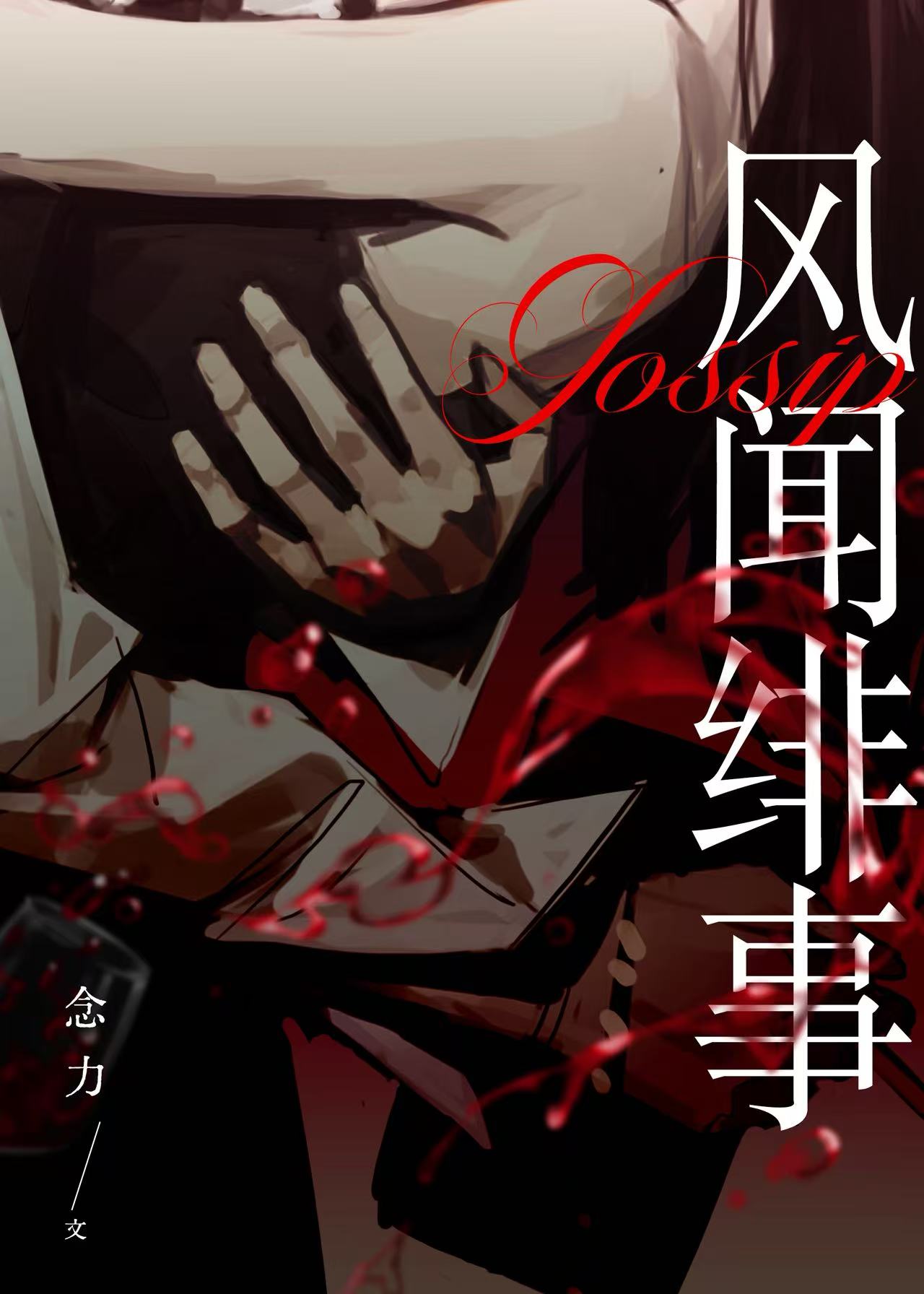 风闻绯事[破镜重圆]