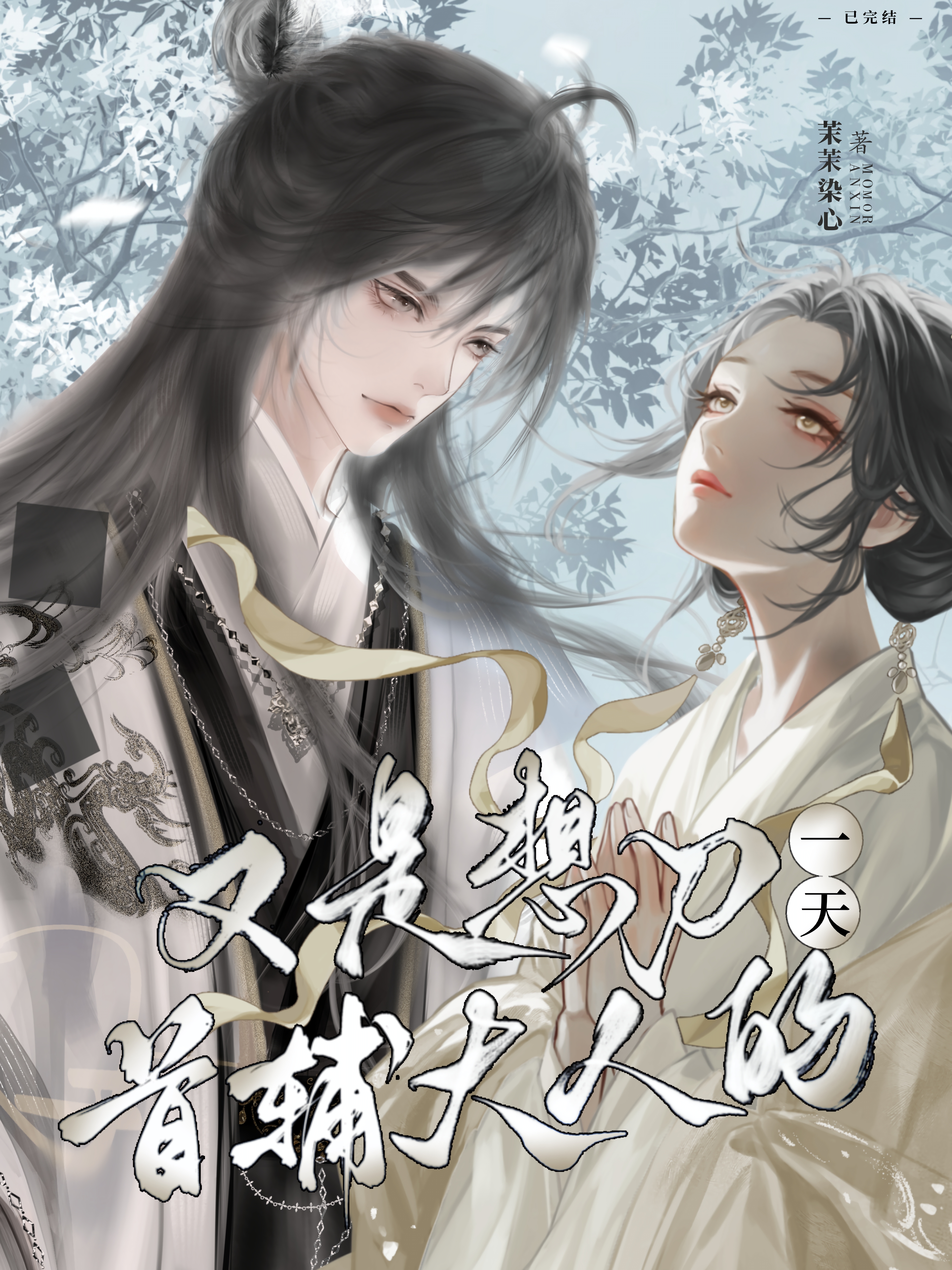 又是想刀首辅大人的一天