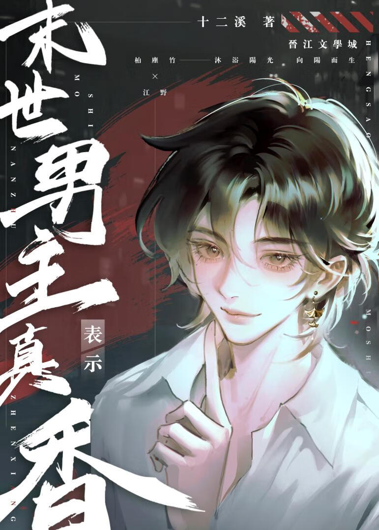 末世男主表示真香