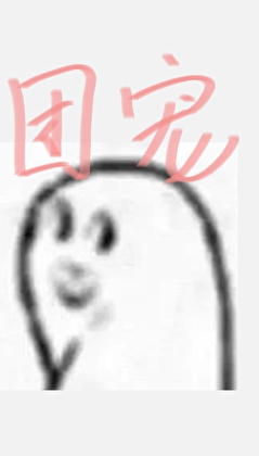 路人甲，但团宠