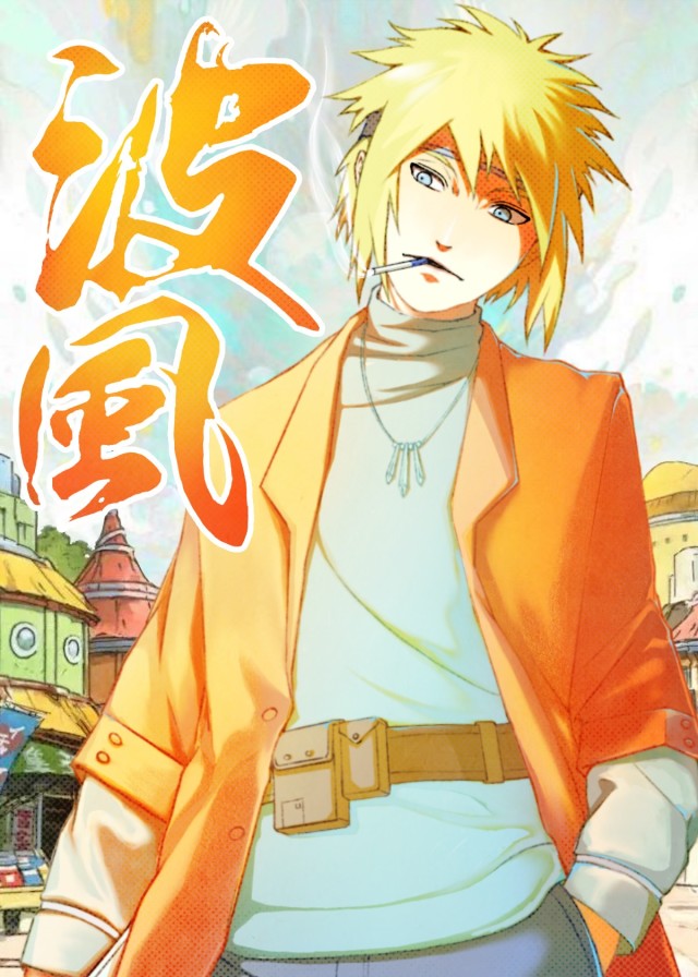 波风家的哥哥要统一忍界