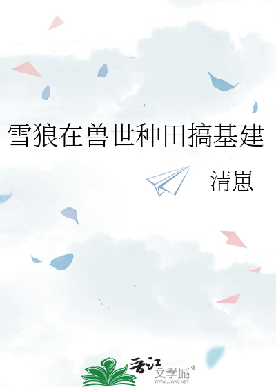 雪狼在兽世种田搞基建