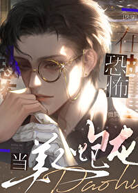 在恐怖故事里当美人炮灰[快穿