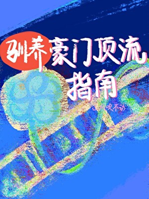 驯养豪门顶流指南