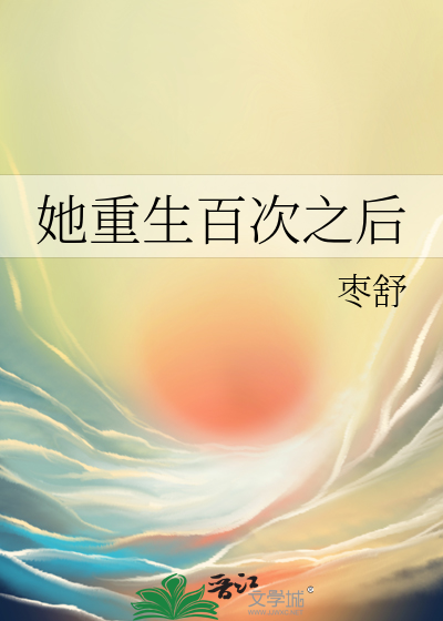 她重生百次之后