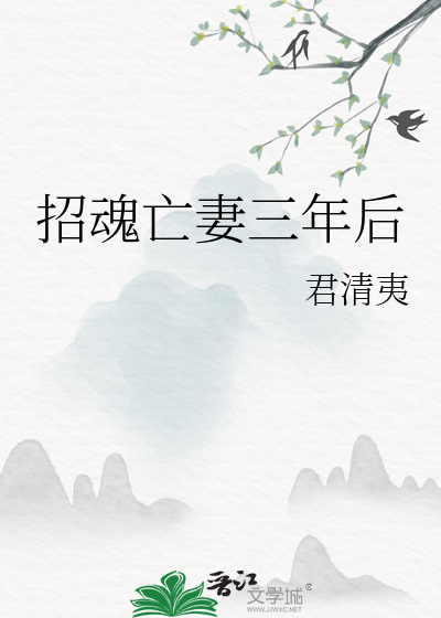 招魂亡妻三年后