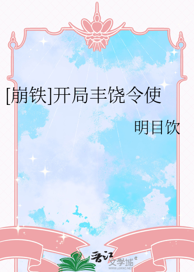 [崩铁]开局丰饶令使