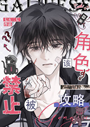 该角色禁止攻略