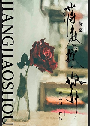 蒋教授，你好[探案]