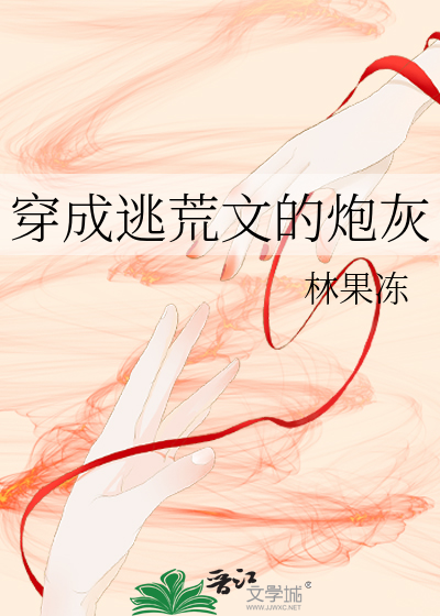 穿成逃荒文的炮灰