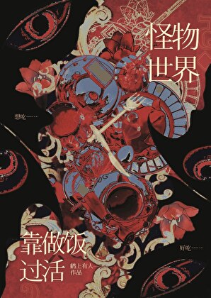 怪诞美食改造指南[美食]