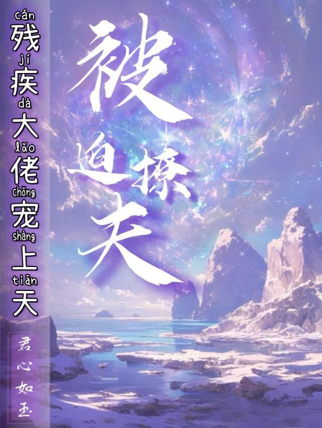 被迫撩夫：残疾大佬宠上天