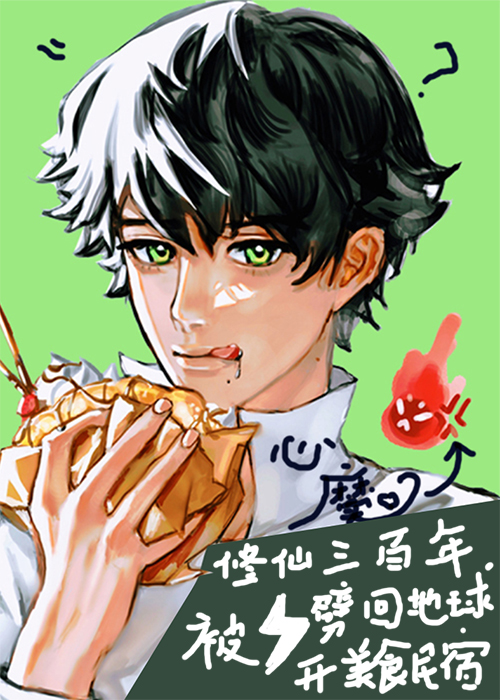 修仙三百年被雷劈回地球开美食民宿