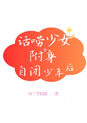 话唠少女附身自闭少年后