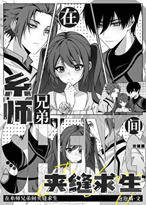 在重男兄弟间夹缝求生