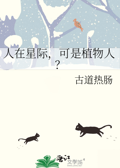 人在星际，可是植物人？