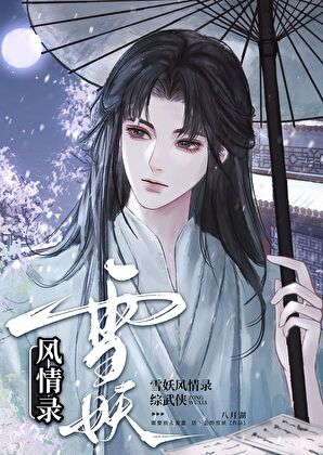 【综武侠】雪妖风情录