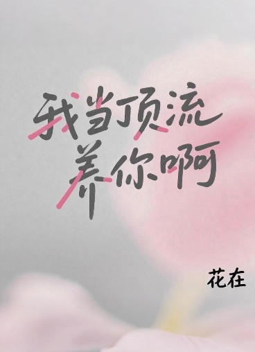 我当顶流养你啊