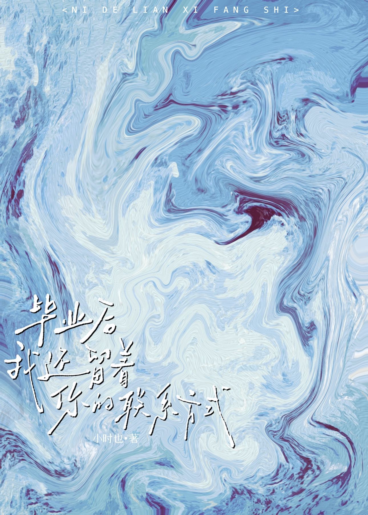 毕业后我还留着你的联系方式