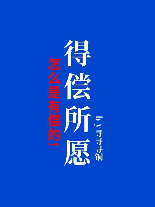 得偿所愿怎么是有偿的[无限]