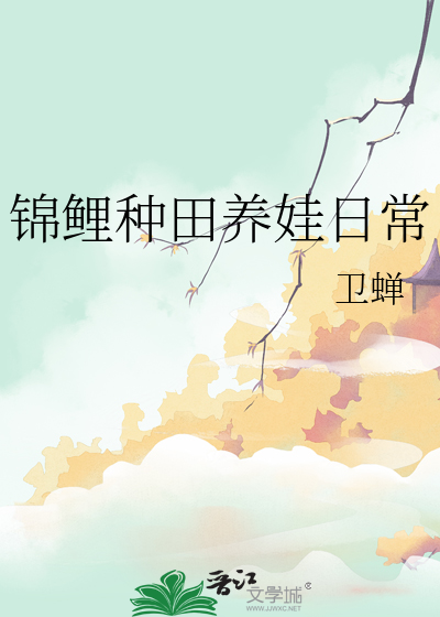 锦鲤种田养娃日常