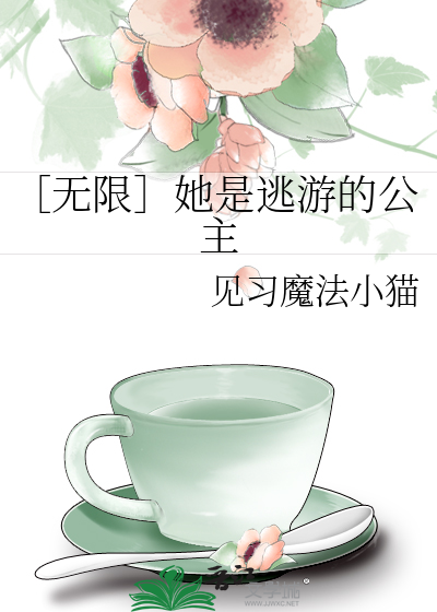 ［无限］她是逃游的公主
