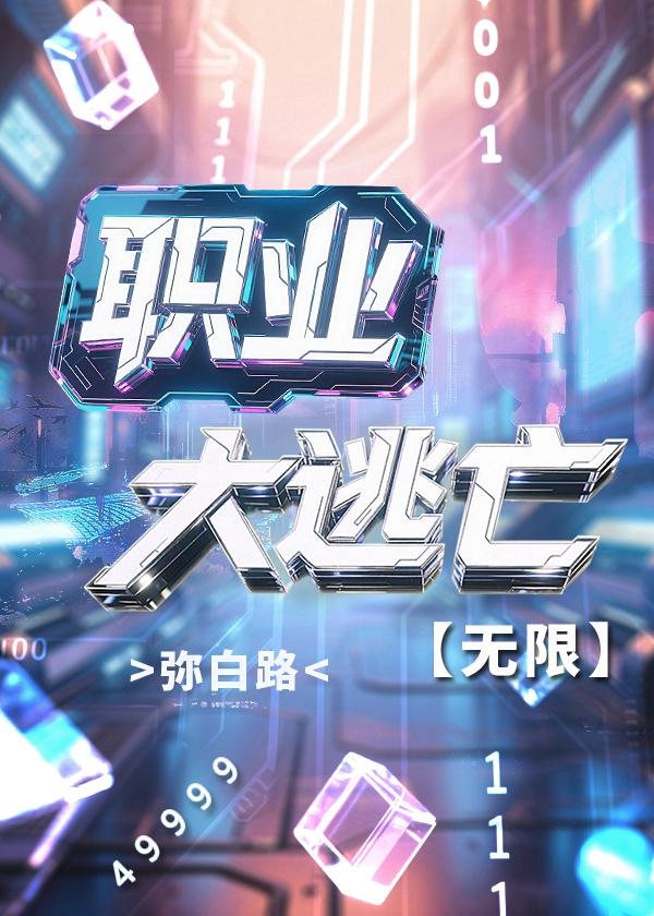 职业大逃亡[无限]