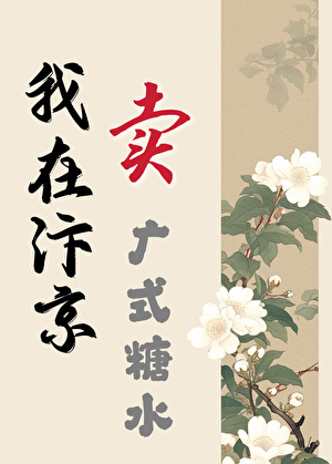 我在汴京卖广式糖水