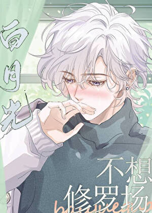 白月光也要修罗场吗？