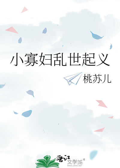 小寡妇乱世起义