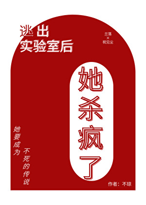 别惹，她真的不会死