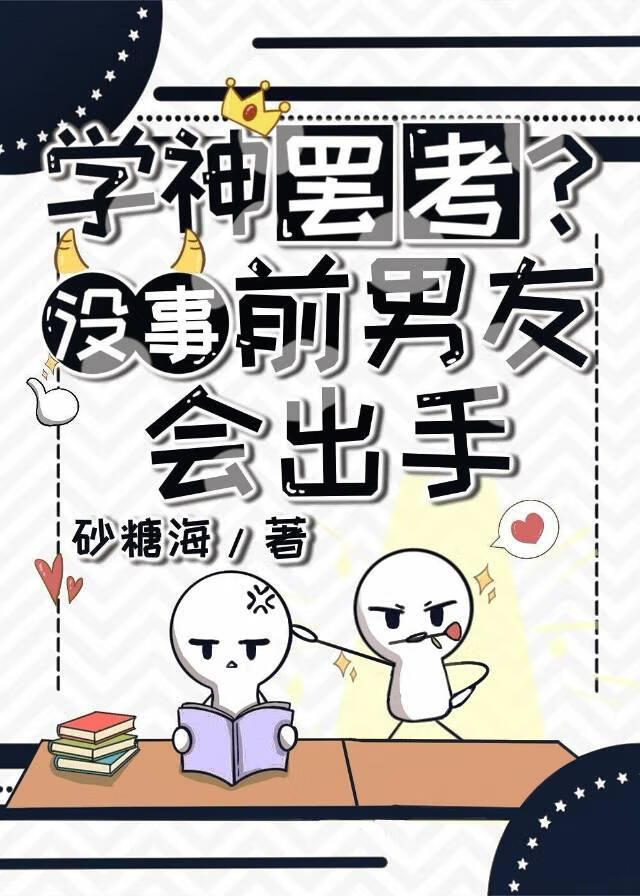 学神罢考？没事，前男友会出手
