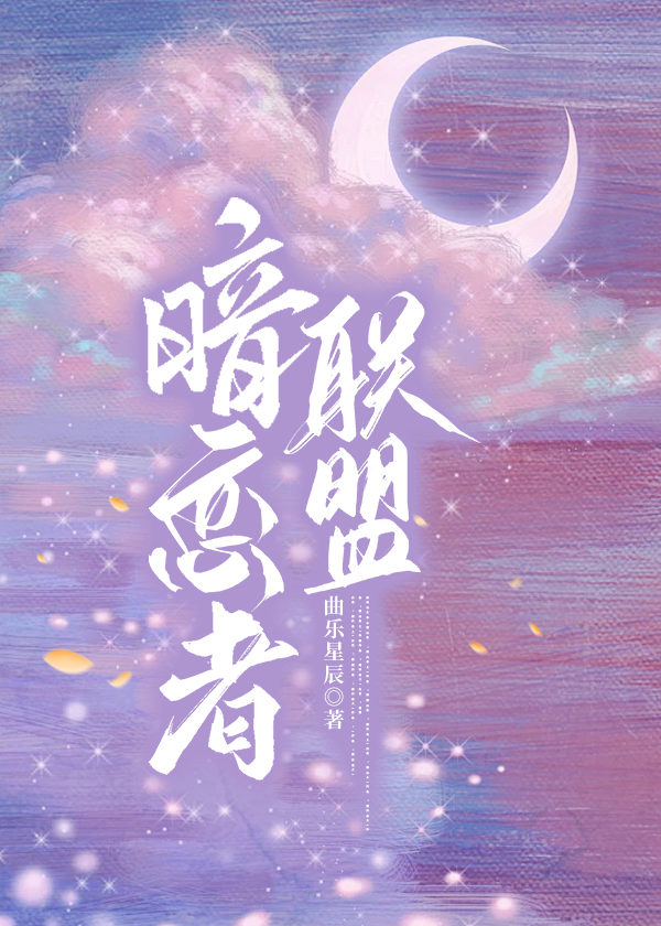 暗恋者联盟小说