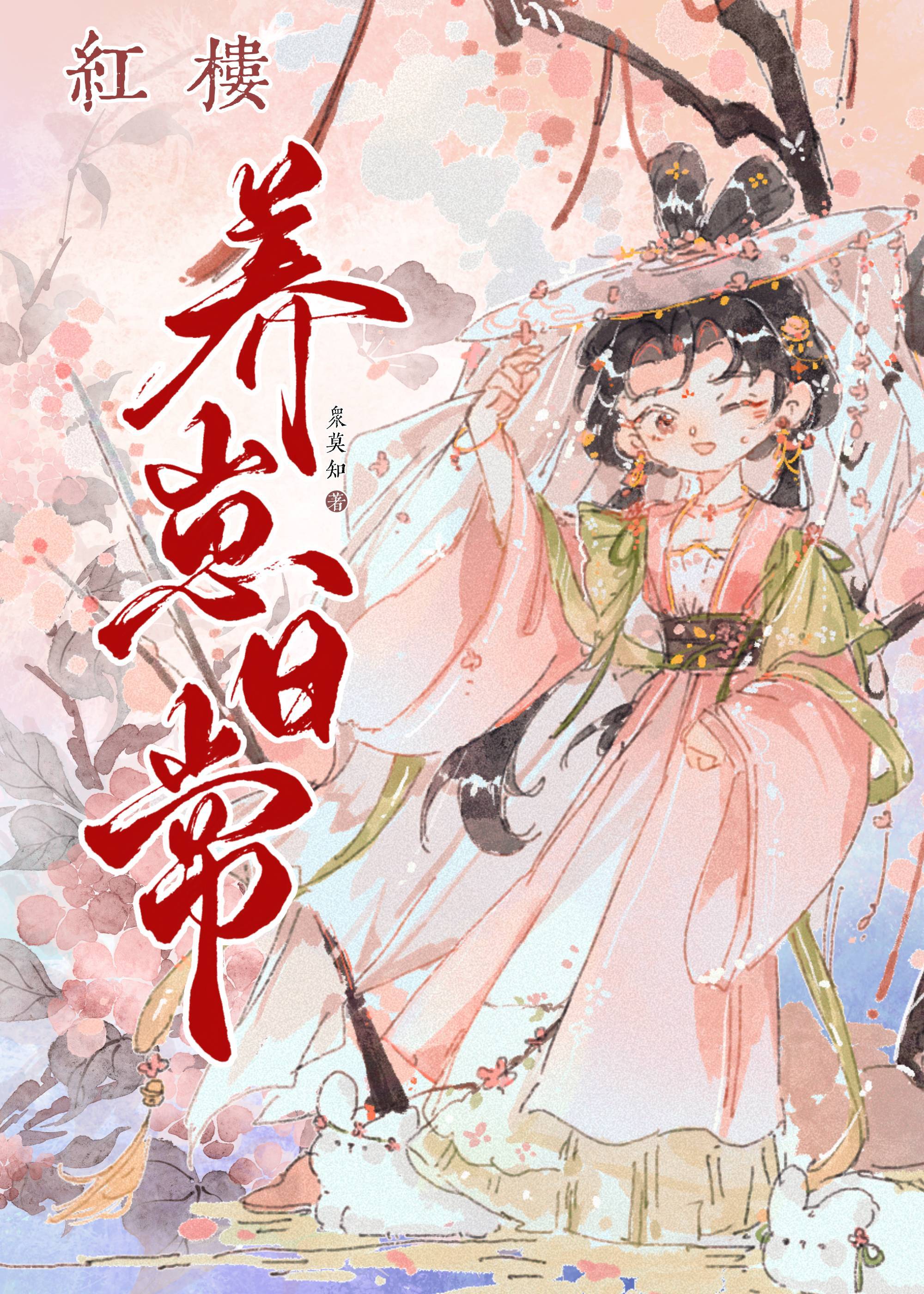 从零开始的养崽生活