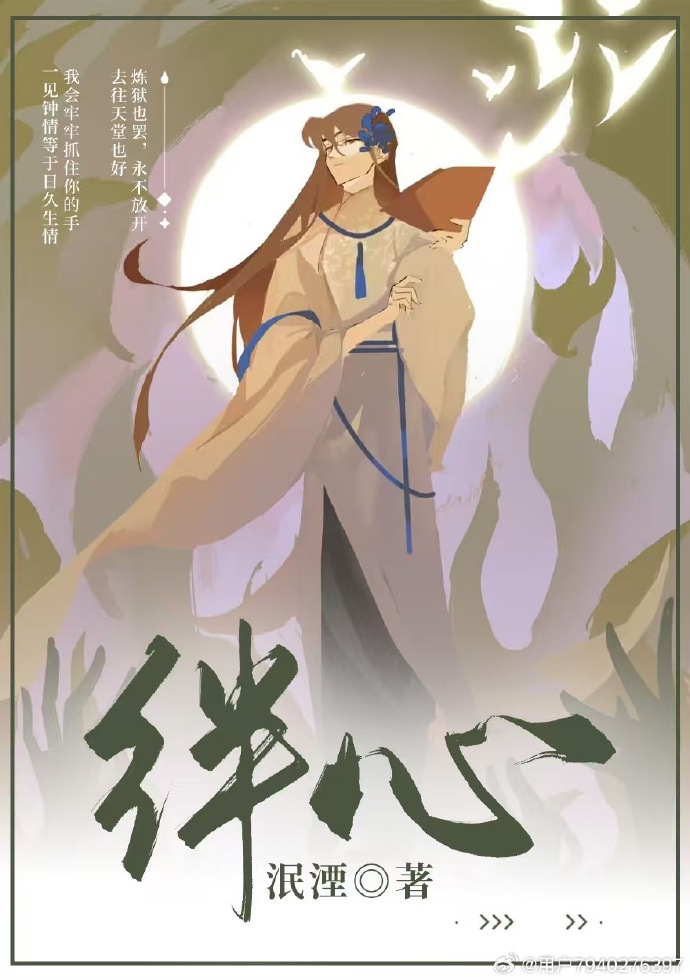 绊心人是什么意思