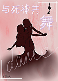 与死神共舞上集1一—4及答案
