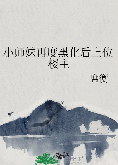 《小师妹被逐出师门了》