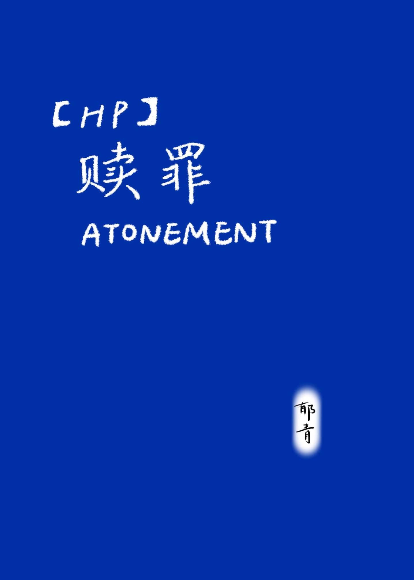 hp之赎罪 麦子朵网盘