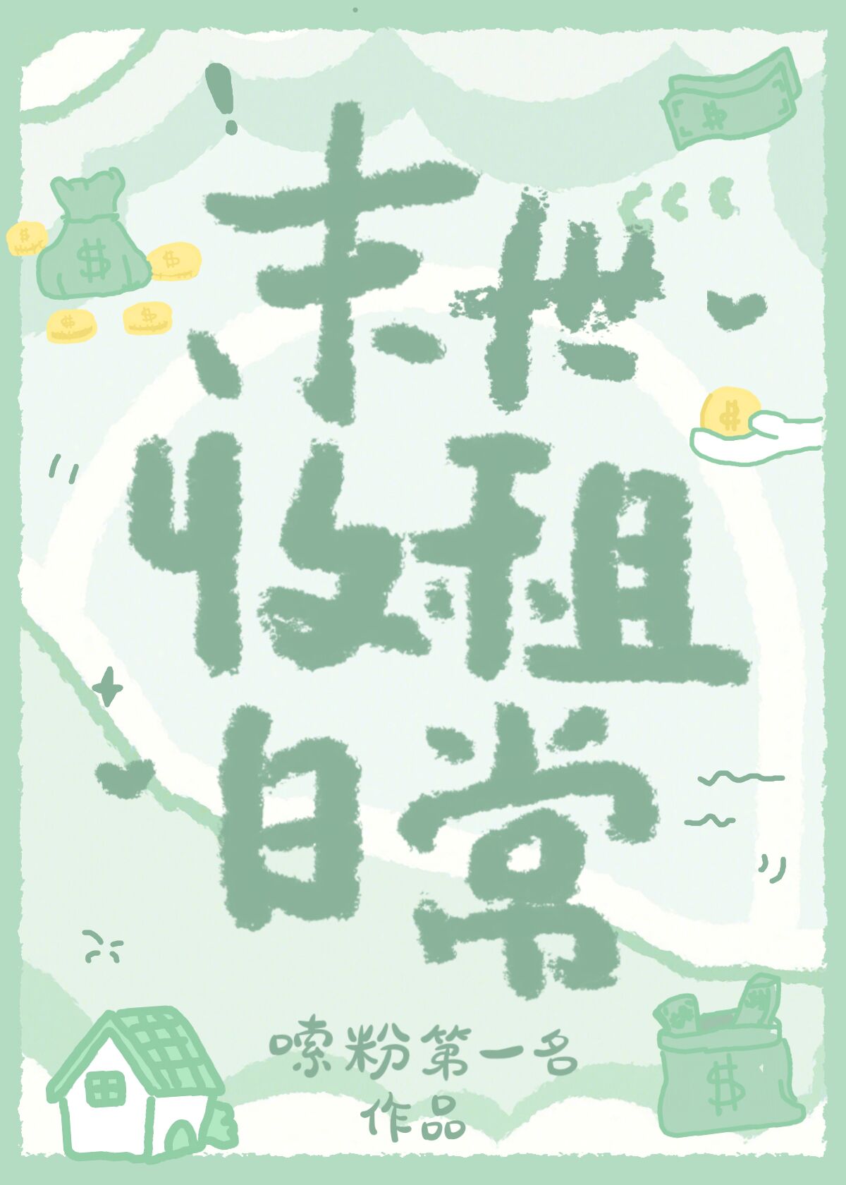 女主在末世收租的小说