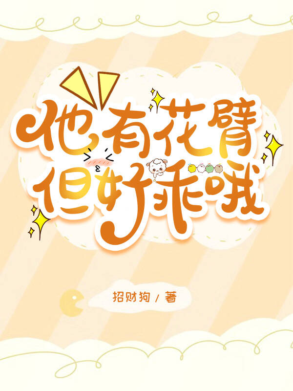 他有花臂，但好乖哦