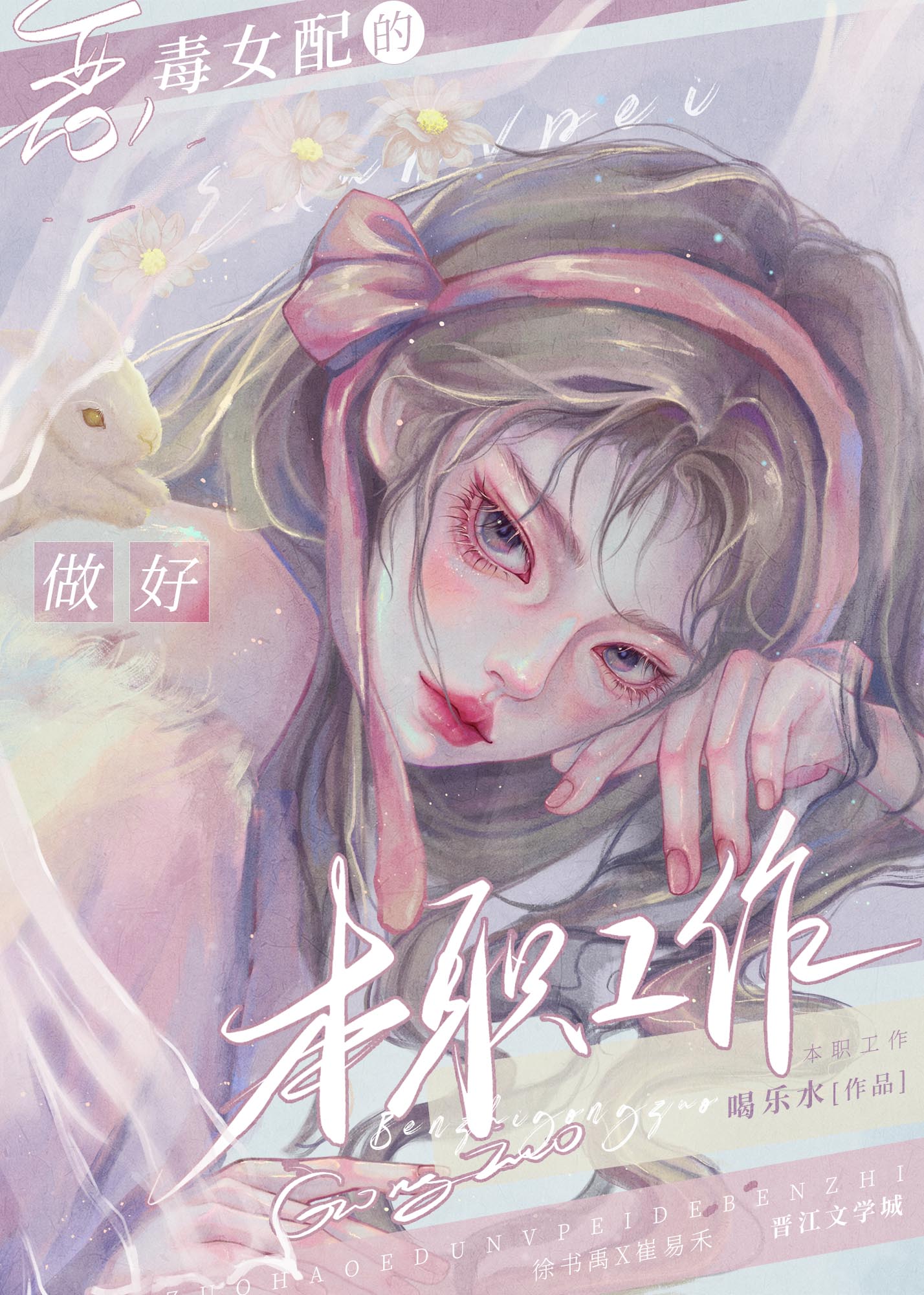 做好恶毒女配的本职工作