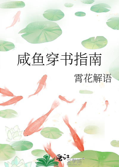 咸鱼穿书小说免费阅读