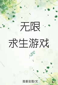 无限求生游戏鹿见森